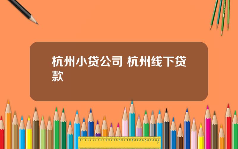 杭州小贷公司 杭州线下贷款